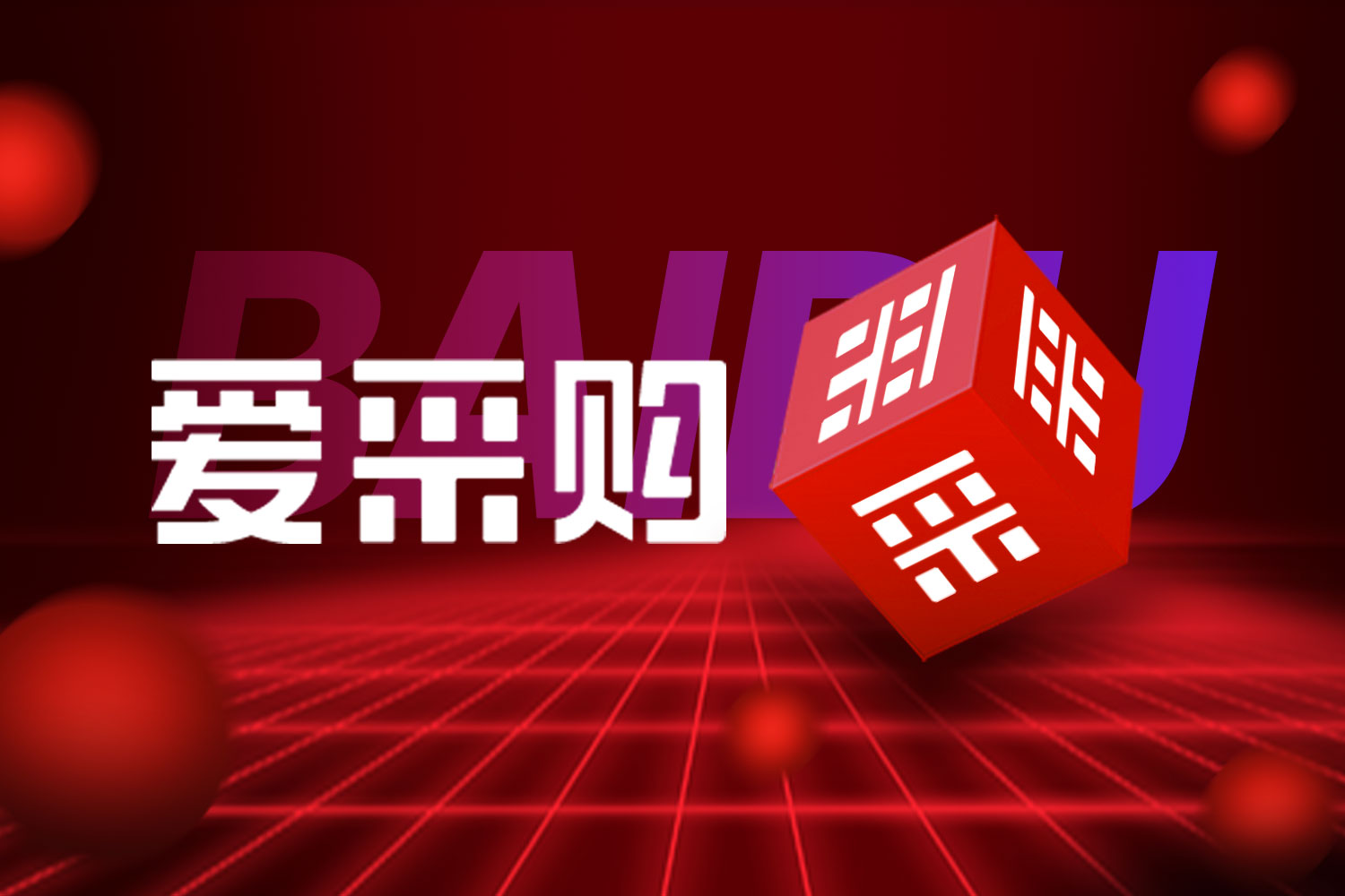 百度愛采購(gòu)